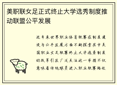 美职联女足正式终止大学选秀制度推动联盟公平发展 美职联女足正式终止大学选秀制度推动联盟公平发展