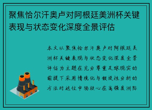 聚焦恰尔汗奥卢对阿根廷美洲杯关键表现与状态变化深度全景评估