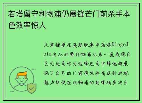 若塔留守利物浦仍展锋芒门前杀手本色效率惊人