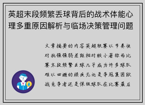 英超末段频繁丢球背后的战术体能心理多重原因解析与临场决策管理问题 英超末段频繁丢球背后的战术体能心理多重原因解析与临场决策管理问题
