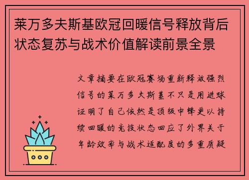 莱万多夫斯基欧冠回暖信号释放背后状态复苏与战术价值解读前景全景
