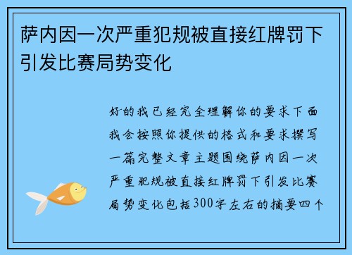 萨内因一次严重犯规被直接红牌罚下引发比赛局势变化