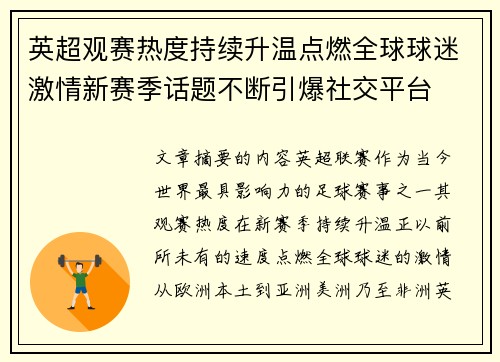 英超观赛热度持续升温点燃全球球迷激情新赛季话题不断引爆社交平台 英超观赛热度持续升温点燃全球球迷激情新赛季话题不断引爆社交平台