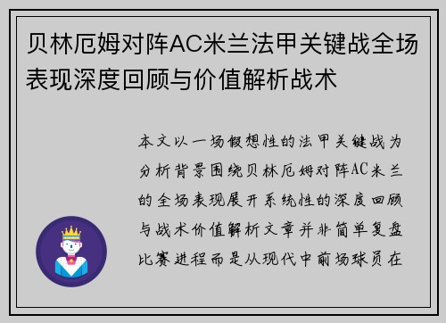 贝林厄姆对阵AC米兰法甲关键战全场表现深度回顾与价值解析战术