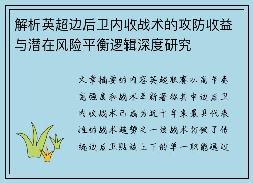 解析英超边后卫内收战术的攻防收益与潜在风险平衡逻辑深度研究