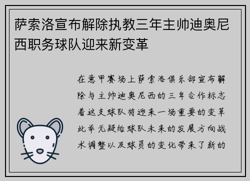 萨索洛宣布解除执教三年主帅迪奥尼西职务球队迎来新变革