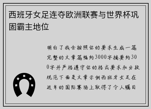 西班牙女足连夺欧洲联赛与世界杯巩固霸主地位
