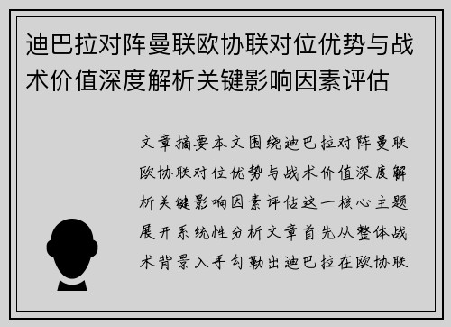 迪巴拉对阵曼联欧协联对位优势与战术价值深度解析关键影响因素评估