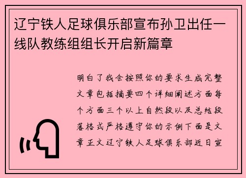 辽宁铁人足球俱乐部宣布孙卫出任一线队教练组组长开启新篇章