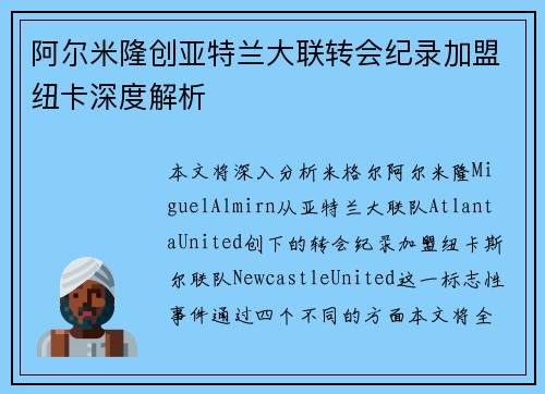 阿尔米隆创亚特兰大联转会纪录加盟纽卡深度解析