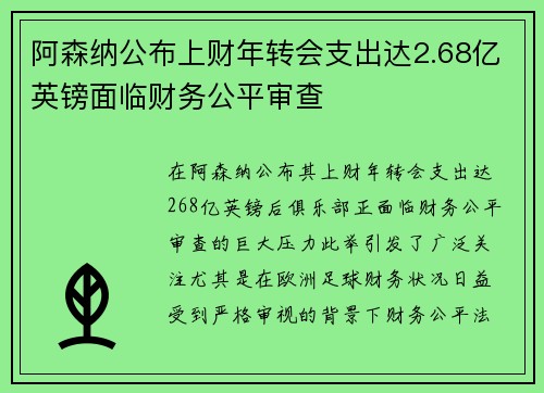 阿森纳公布上财年转会支出达2.68亿英镑面临财务公平审查