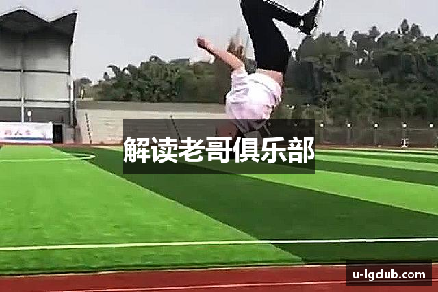 解读老哥俱乐部